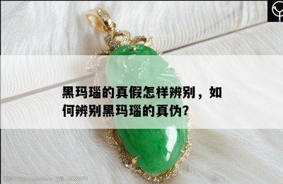 黑玛瑙的真假怎样辨别，如何辨别黑玛瑙的真伪？