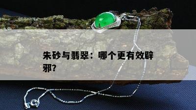 朱砂与翡翠：哪个更有效辟邪？