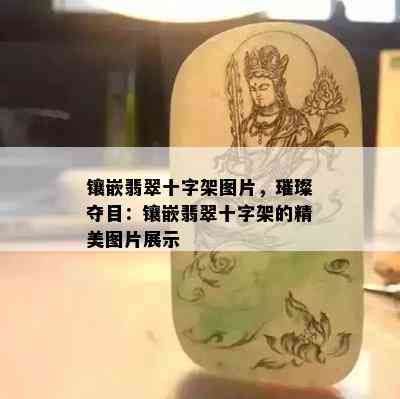 镶嵌翡翠十字架图片，璀璨夺目：镶嵌翡翠十字架的精美图片展示