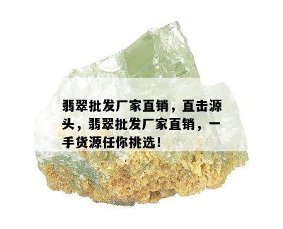 翡翠批发厂家直销，直击源头，翡翠批发厂家直销，一手货源任你挑选！