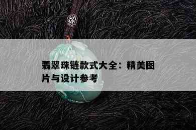 翡翠珠链款式大全：精美图片与设计参考