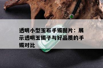 透明小型玉石手镯图片：展示透明玉镯子与好品质的手镯对比