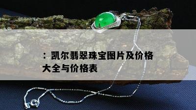 ：凯尔翡翠珠宝图片及价格大全与价格表