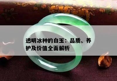 透明冰种的白玉：品质、养护及价值全面解析