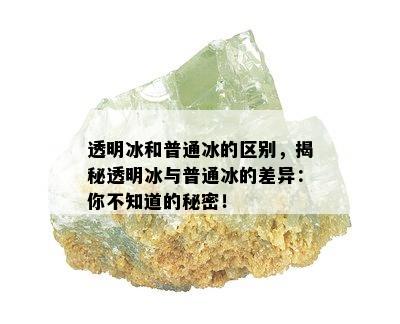 透明冰和普通冰的区别，揭秘透明冰与普通冰的差异：你不知道的秘密！