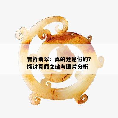 吉祥翡翠：真的还是假的？探讨真假之谜与图片分析