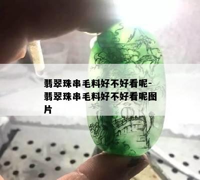 翡翠珠串毛料好不好看呢-翡翠珠串毛料好不好看呢图片