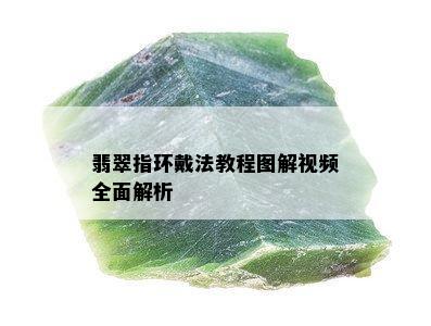 翡翠指环戴法教程图解视频全面解析