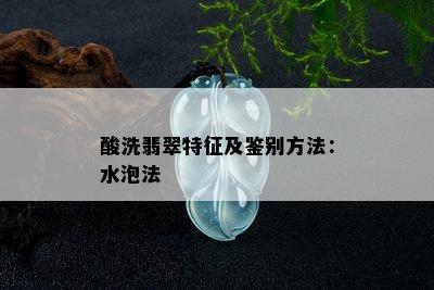 酸洗翡翠特征及鉴别方法：水泡法