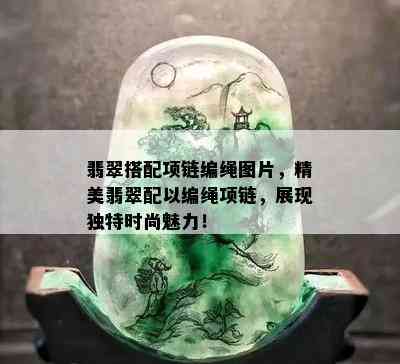 翡翠搭配项链编绳图片，精美翡翠配以编绳项链，展现独特时尚魅力！