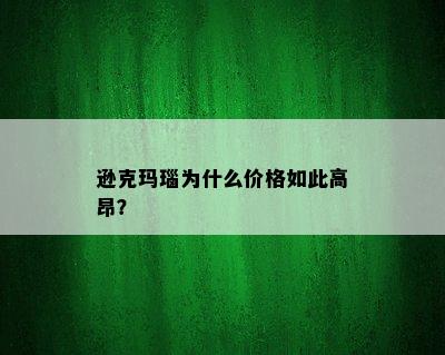 逊克玛瑙为什么价格如此高昂？