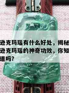 逊克玛瑙有什么好处，揭秘逊克玛瑙的神奇功效，你知道吗？