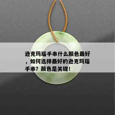 逊克玛瑙手串什么颜色更好，如何选择更好的逊克玛瑙手串？颜色是关键！