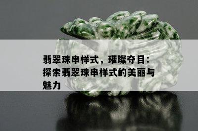 翡翠珠串样式，璀璨夺目：探索翡翠珠串样式的美丽与魅力