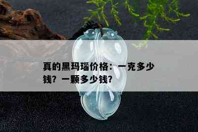 真的黑玛瑙价格：一克多少钱？一颗多少钱？