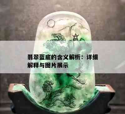 翡翠蓝底的含义解析：详细解释与图片展示