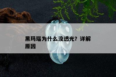 黑玛瑙为什么没透光？详解原因