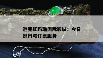 逊克红玛瑙国际影城：今日影讯与订票服务