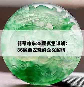 翡翠珠串88颗寓意详解：86颗翡翠珠的含义解析