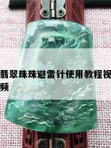 翡翠珠珠避雷针使用教程视频