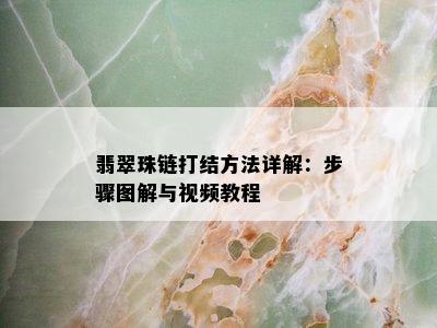 翡翠珠链打结方法详解：步骤图解与视频教程