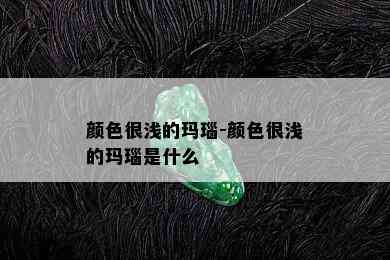 颜色很浅的玛瑙-颜色很浅的玛瑙是什么