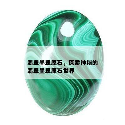 翡翠墨翠原石，探索神秘的翡翠墨翠原石世界