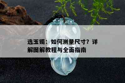 选玉镯：如何测量尺寸？详解图解教程与全面指南