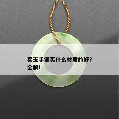 买玉手镯买什么材质的好？全解！