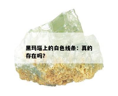 黑玛瑙上的白色线条：真的存在吗？