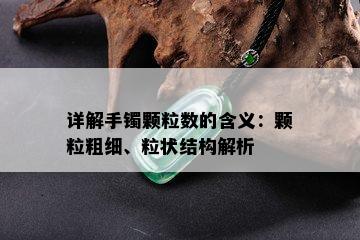 详解手镯颗粒数的含义：颗粒粗细、粒状结构解析