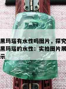 黑玛瑙有水性吗图片，探究黑玛瑙的水性：实拍图片展示