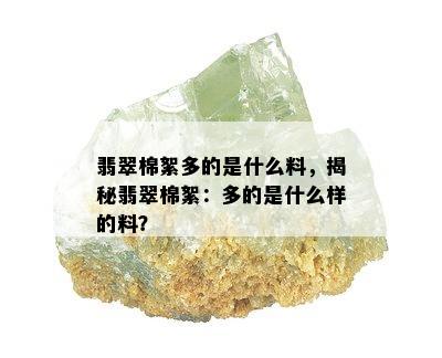 翡翠棉絮多的是什么料，揭秘翡翠棉絮：多的是什么样的料？