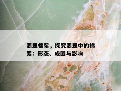 翡翠棉絮，探究翡翠中的棉絮：形态、成因与影响