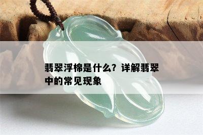 翡翠浮棉是什么？详解翡翠中的常见现象