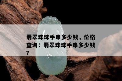 翡翠珠珠手串多少钱，价格查询：翡翠珠珠手串多少钱？