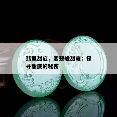 翡翠甜底，翡翠般甜蜜：探寻甜底的秘密