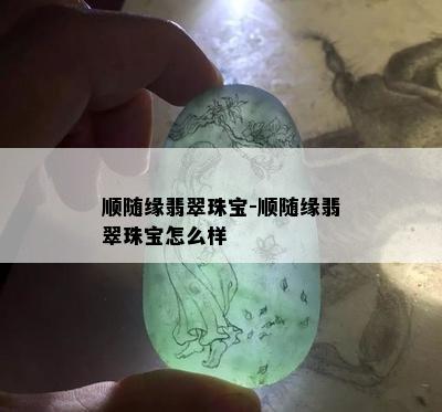 顺随缘翡翠珠宝-顺随缘翡翠珠宝怎么样