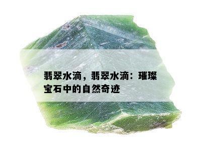 翡翠水滴，翡翠水滴：璀璨宝石中的自然奇迹