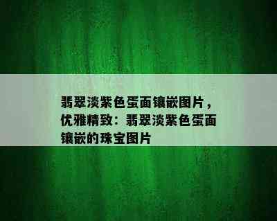 翡翠淡紫色蛋面镶嵌图片，优雅精致：翡翠淡紫色蛋面镶嵌的珠宝图片