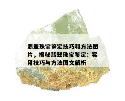 翡翠珠宝鉴定技巧和方法图片，揭秘翡翠珠宝鉴定：实用技巧与方法图文解析