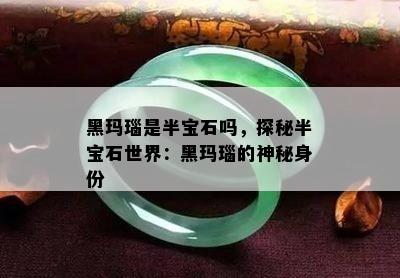 黑玛瑙是半宝石吗，探秘半宝石世界：黑玛瑙的神秘身份