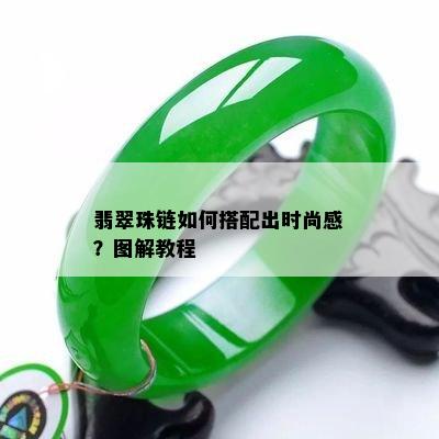 翡翠珠链如何搭配出时尚感？图解教程