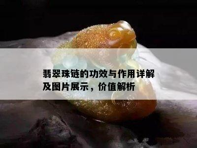 翡翠珠链的功效与作用详解及图片展示，价值解析