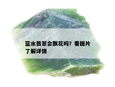 蓝水翡翠会飘花吗？看图片了解详情