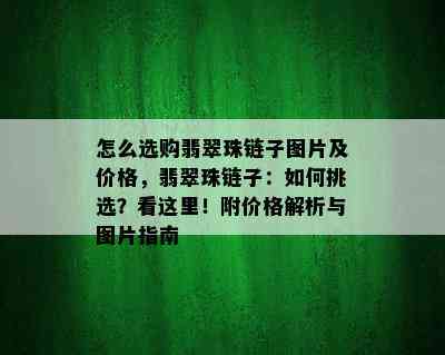 怎么选购翡翠珠链子图片及价格，翡翠珠链子：如何挑选？看这里！附价格解析与图片指南