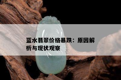 蓝水翡翠价格暴跌：原因解析与现状观察