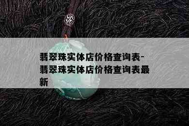 翡翠珠实体店价格查询表-翡翠珠实体店价格查询表最新