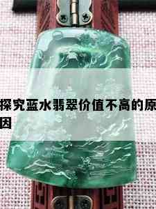 探究蓝水翡翠价值不高的原因