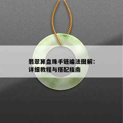 翡翠算盘珠手链编法图解：详细教程与搭配指南